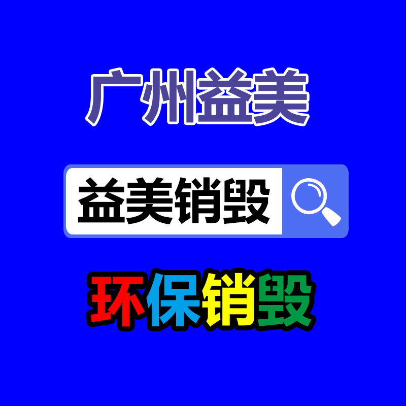 廣州報(bào)廢產(chǎn)品銷(xiāo)毀公司：把廢舊木材制成鐵木方也是節(jié)能無(wú)害化的措施