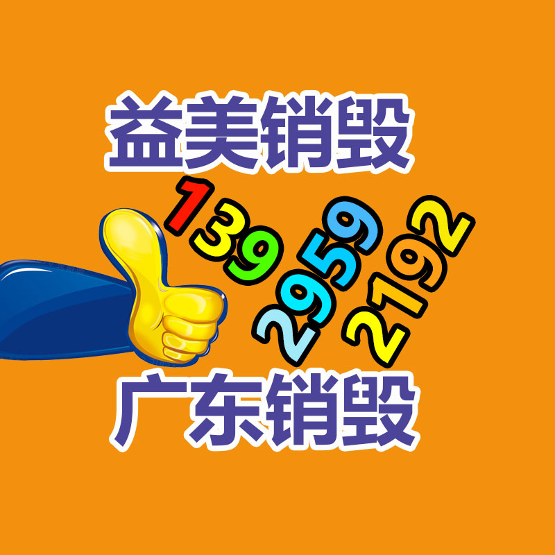 廣州報廢產品銷毀公司：家電回收服務進社區
