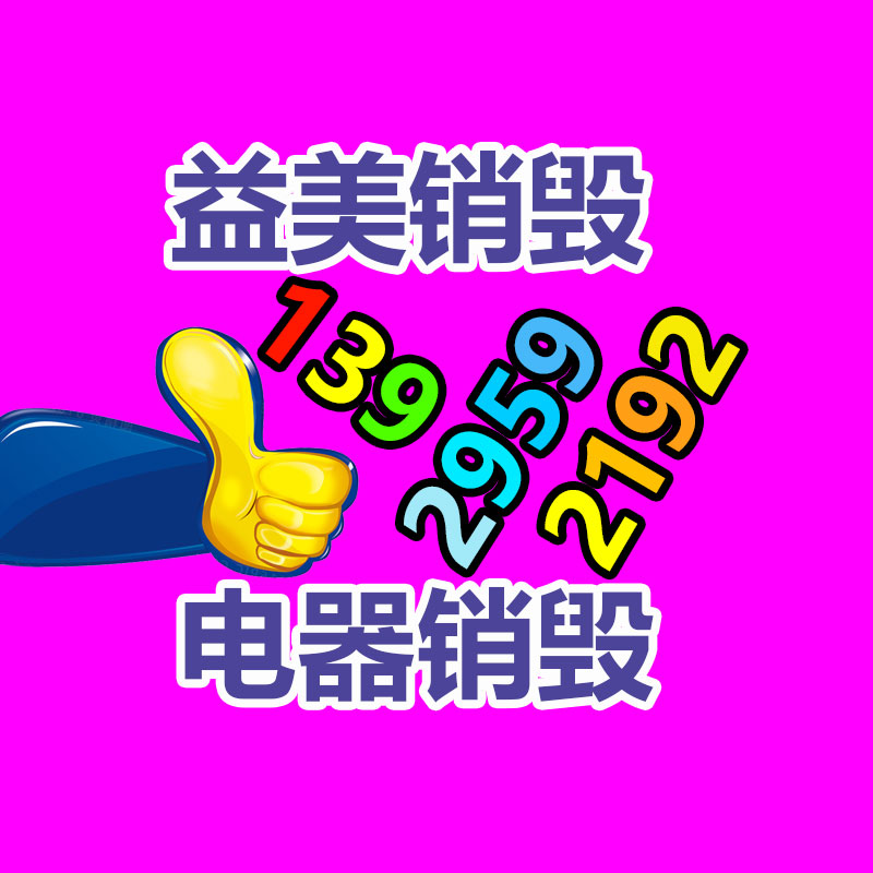 廣州報廢產品銷毀公司：廢鐵回收價格多少錢一公斤？