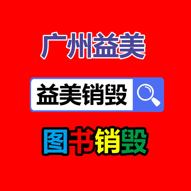 廣州報(bào)廢產(chǎn)品銷毀公司：怎么經(jīng)過二手奢侈品商場獲得高質(zhì)量體檢？