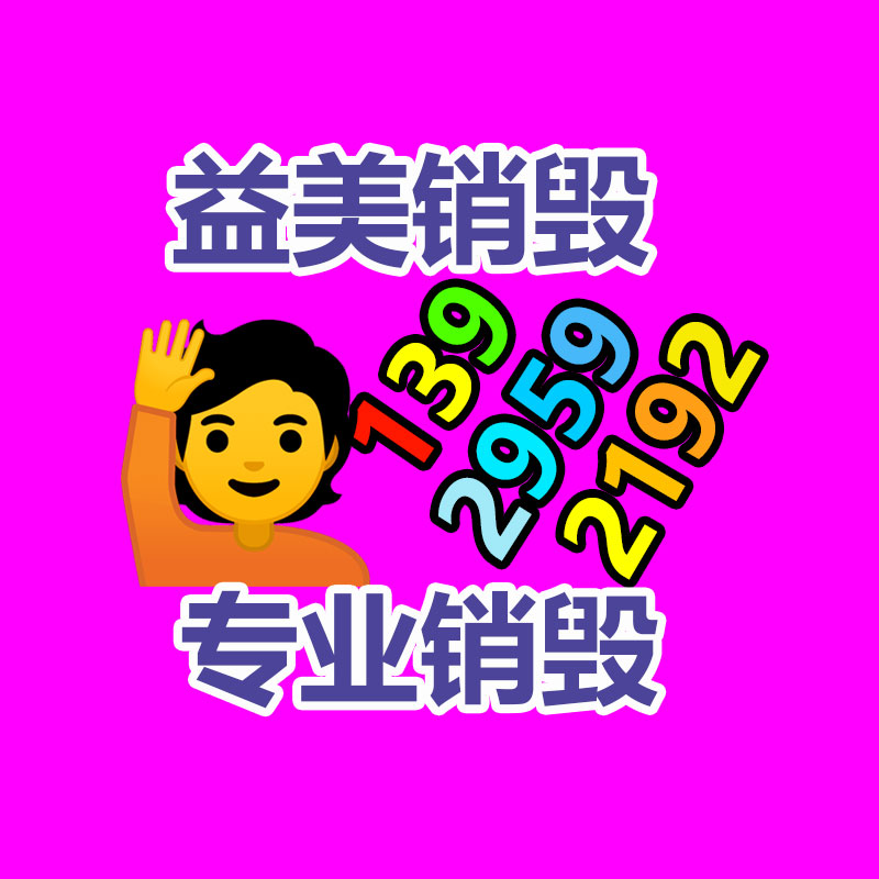 廣州報(bào)廢產(chǎn)品銷(xiāo)毀公司：變現(xiàn)難！二手超市上奢侈品回收價(jià)大打折扣