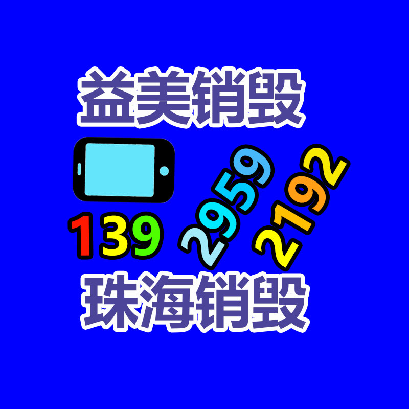 廣州報廢產品銷毀公司：莫讓家具回收，成為‘’老大難‘’的問題