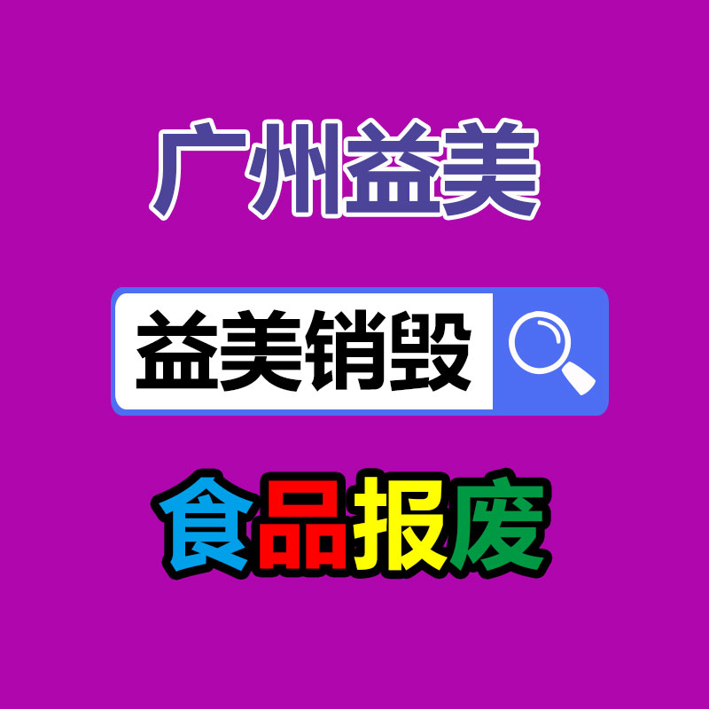 廣州報(bào)廢產(chǎn)品銷(xiāo)毀公司：廢塑料回收誤區(qū)與解決辦法