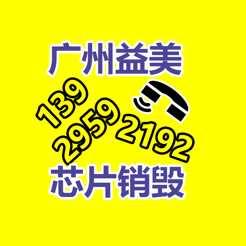 廣州報廢產(chǎn)品銷毀公司：做好垃圾分類“首要小事”