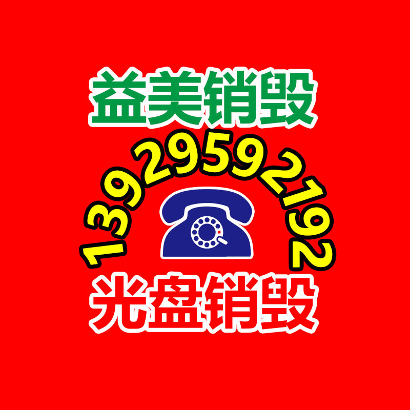 廣州報(bào)廢產(chǎn)品銷毀公司：垃圾分類護(hù)環(huán)境 舊物循環(huán)促無害化