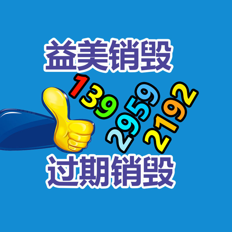 廣州報(bào)廢產(chǎn)品銷(xiāo)毀公司：