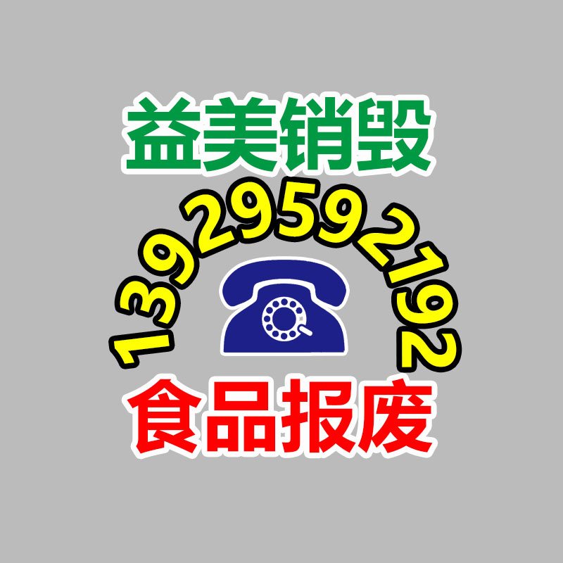 廣州報(bào)廢產(chǎn)品銷毀公司：揭破混亂收藏品套路，專忽悠老人的騙局