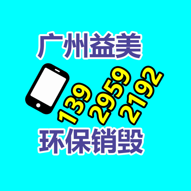 廣州報廢產品銷毀公司：家電回收行動解讀政府政策與企業倡議，配合構建可持續發展