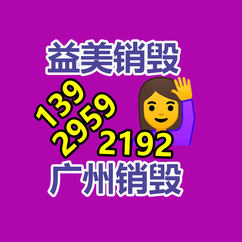 廣州報廢產品銷毀公司：女生聞到小龍蝦氣味過敏全身發紅引熱議網友感慨太氣人了