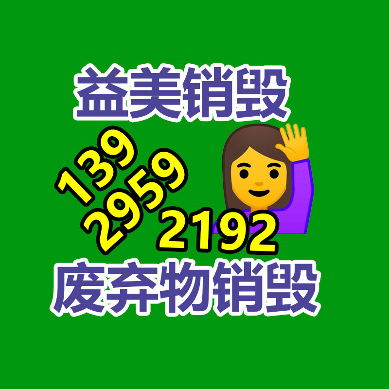 廣州報(bào)廢產(chǎn)品銷毀公司：用垃圾兌換生活用品，文明“微積分”引領(lǐng)鄉(xiāng)村新風(fēng)尚