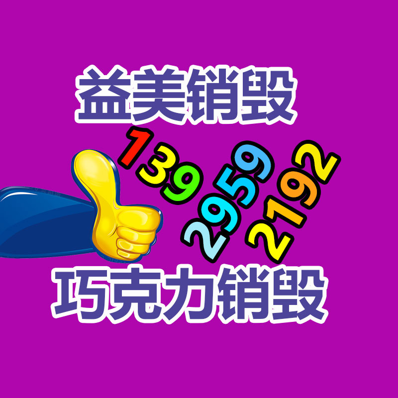 廣州報(bào)廢產(chǎn)品銷毀公司：哪些廢品回收拆解需謹(jǐn)慎？