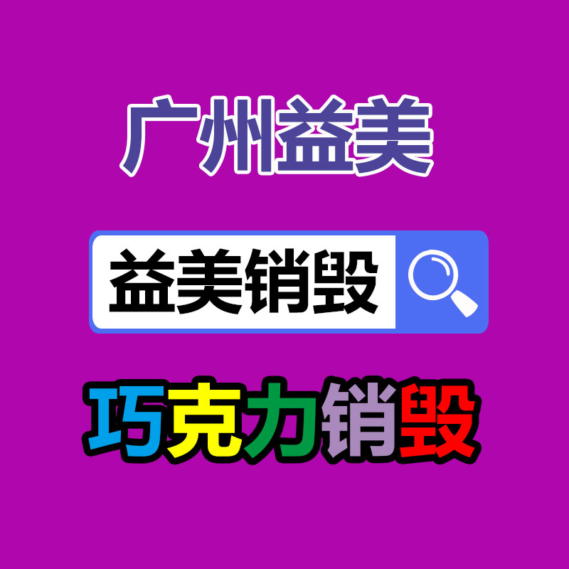 廣州報(bào)廢產(chǎn)品銷毀公司：抖音、快手等合伙發(fā)起倡議抬高主播職業(yè)素養(yǎng) 向唯流量論說不