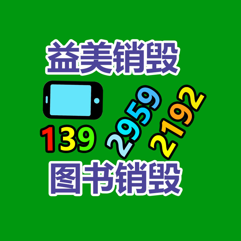 廣州報廢產(chǎn)品銷毀公司：小紅書內(nèi)測自研大模型“小地瓜” 拓展社交和搜索等新場景