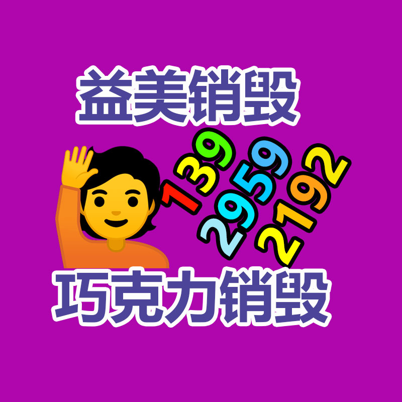 廣州報廢產品銷毀公司：大量年輕人涌入回收二手家電行業如何賺錢