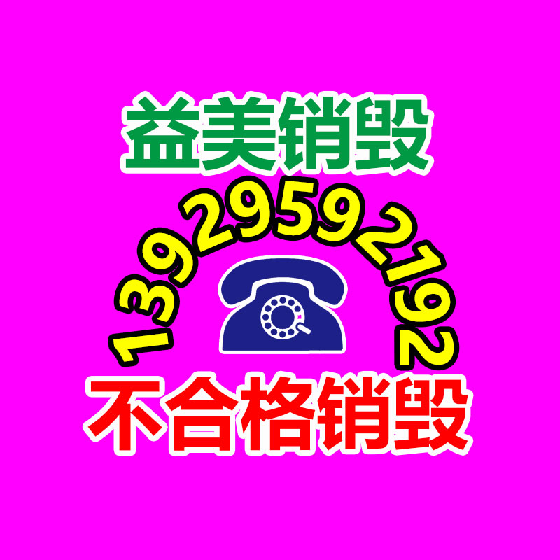 廣州報(bào)廢產(chǎn)品銷(xiāo)毀公司：安宮牛黃丸回收價(jià)賽“黃金”？1克原材料異常于2克黃金價(jià)格