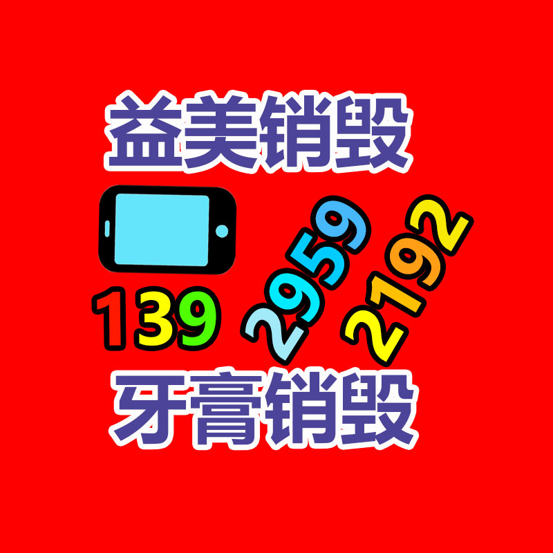 廣州報廢產(chǎn)品銷毀公司：廢品回收線上系統(tǒng)怎么做運營？
